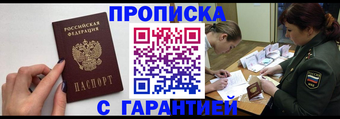 прописка гарантия в Краснодаре